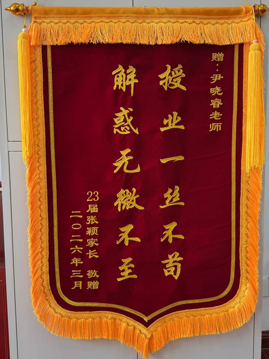 锦旗无声映初心 严管厚爱见真情——304永利员工家长向班主任赠送锦旗