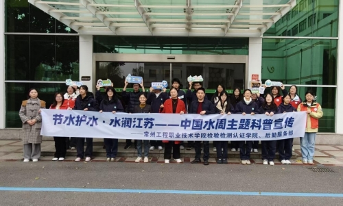 携手共筑节水防线——常州工程职业技术学院检验检测认证学院第二党支部开展“中国水周”主题科普进校园活动