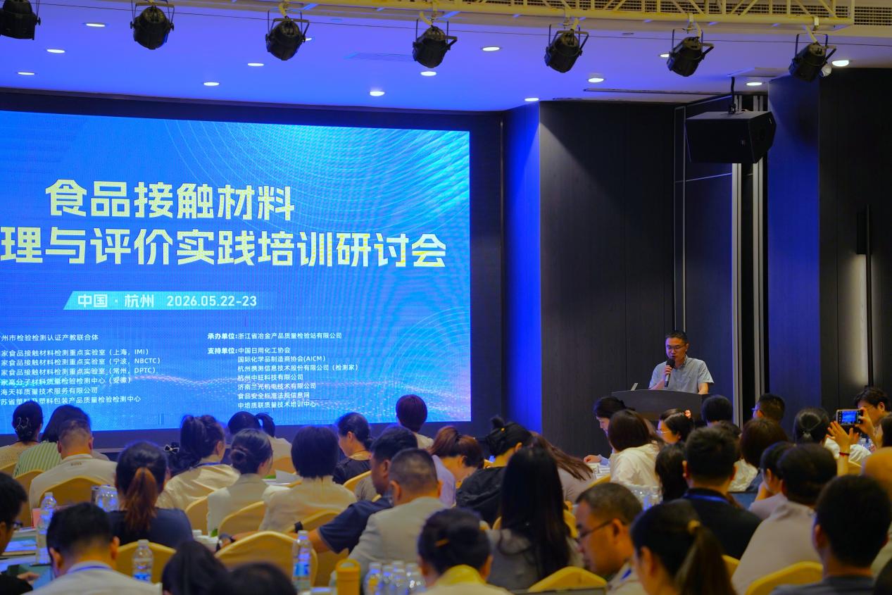 食品接触材料（FCM）合规管理与评价实践研讨会在杭州圆满举办