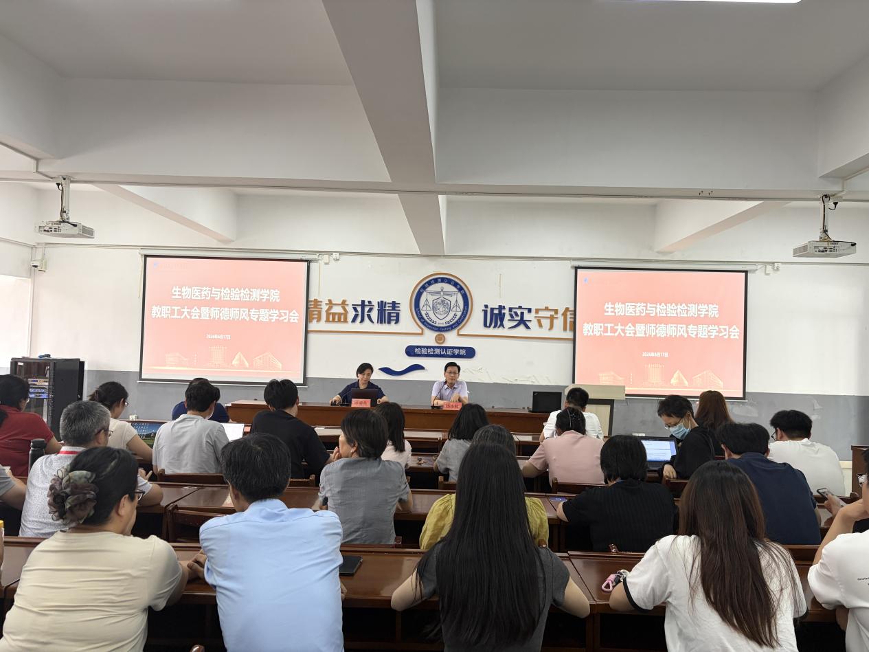 生物医药与检验304永利召开全体教职工大会暨师德师风警示教育会