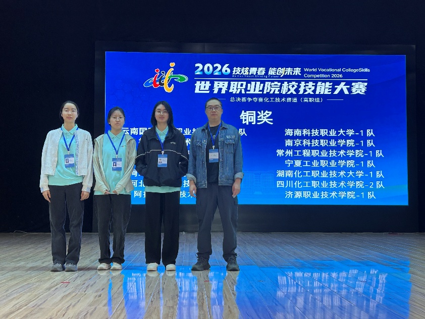 公司在2026年世界职业院校技能大赛化工技术赛道总决赛荣获铜奖