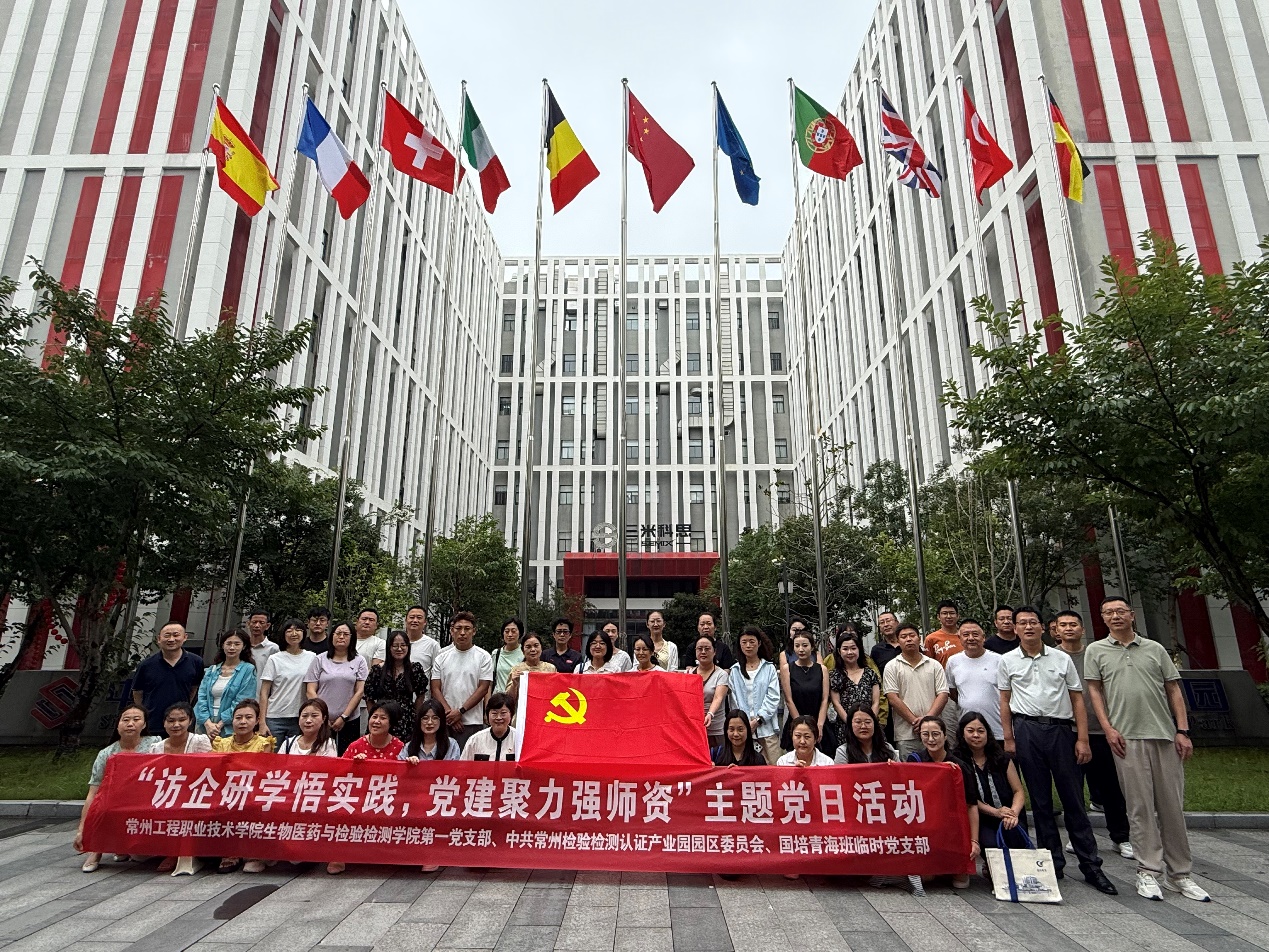 访企研学悟实践 党建聚力强团队 ——生物医药与检验304永利第一党支部、中共常州检验检测认证产业园园区委员会、团队国培青海班临时党支部联合开展主题党日活动