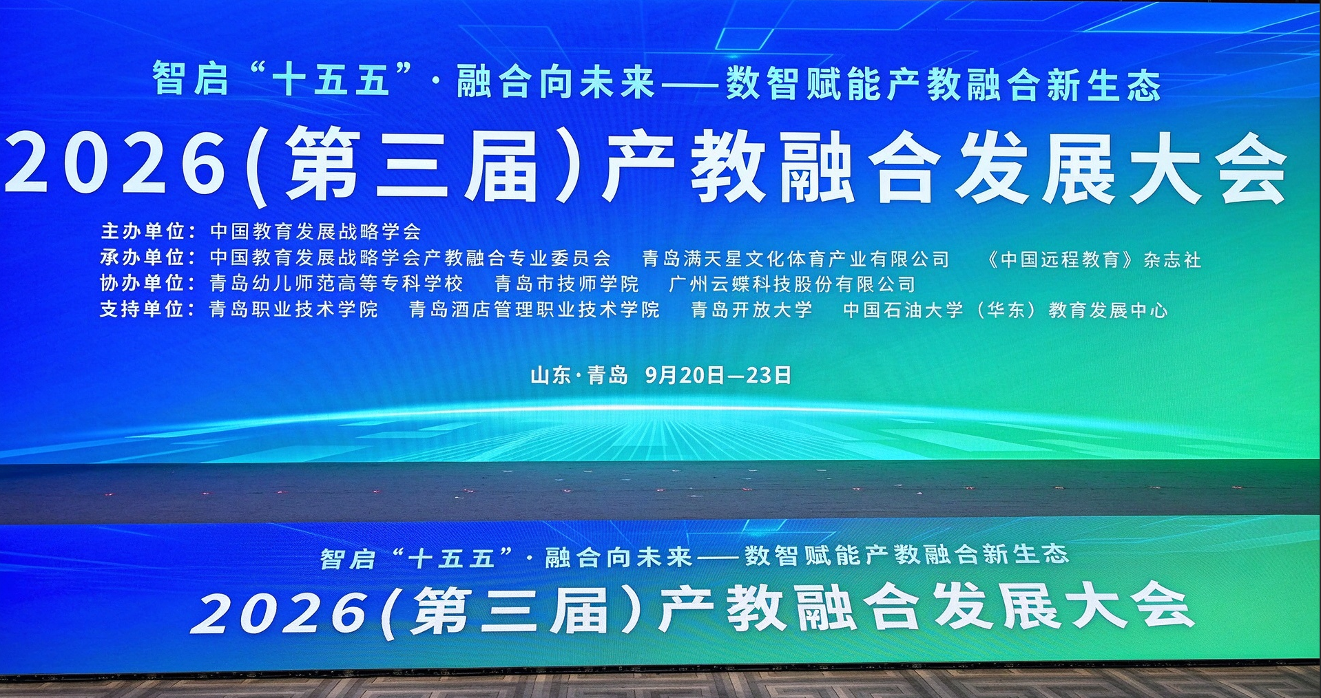 第三届产教融合发展大会在青岛隆重举行 公司展示《全国检验检测认证行业产教融合共同体》培育成果